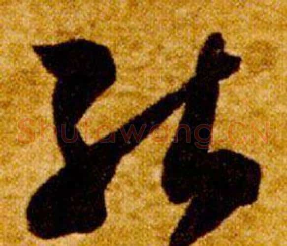 能字智永毛笔草书书法写法,摘自真草千字文