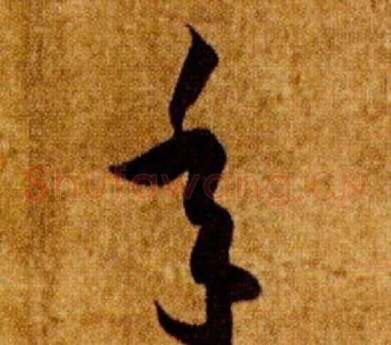 年字智永毛笔草书书法写法,摘自真草千字文