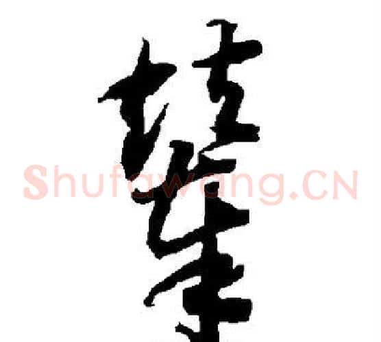 辇字智永毛笔草书书法写法,摘自智永毛笔草书书法作品