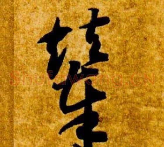 輦字智永毛笔草书书法写法,摘自真草千字文
