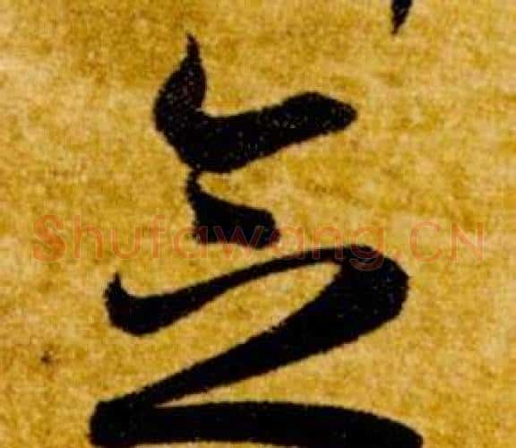 念字智永毛笔草书书法写法,摘自真草千字文