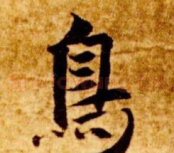鳥字智永毛笔草书书法写法,摘自真草千字文