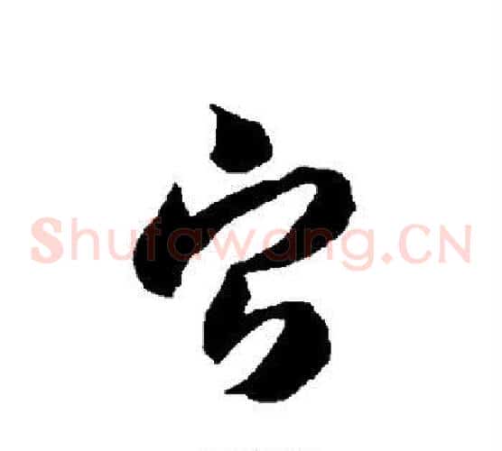 宁字智永毛笔草书书法写法,摘自智永毛笔草书书法作品