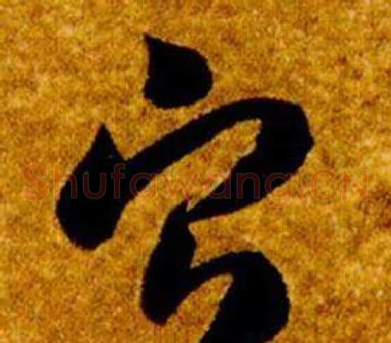 寧字智永毛笔草书书法写法,摘自真草千字文