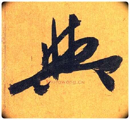 与毛笔草书写法,摘自明祝允明行草归田赋乐志论