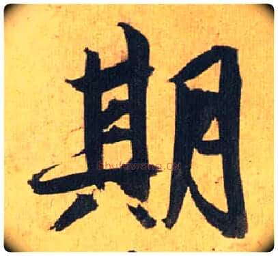 期毛笔草书写法,摘自明祝允明行草归田赋乐志论