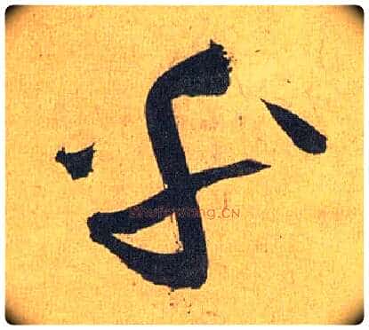 乎毛笔草书写法,摘自明祝允明行草归田赋乐志论