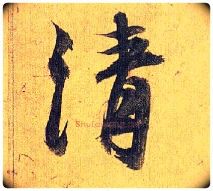 清毛笔草书写法,摘自明祝允明行草归田赋乐志论