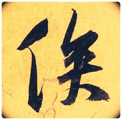 俟毛笔草书写法,摘自明祝允明行草归田赋乐志论