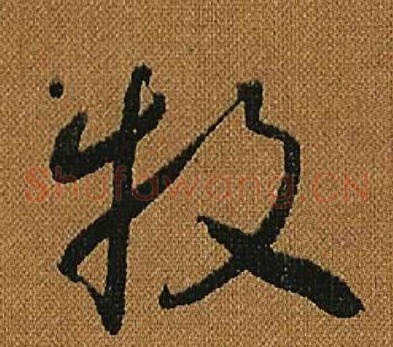 牧字怀素毛笔草书书法写法,摘自小草千字文