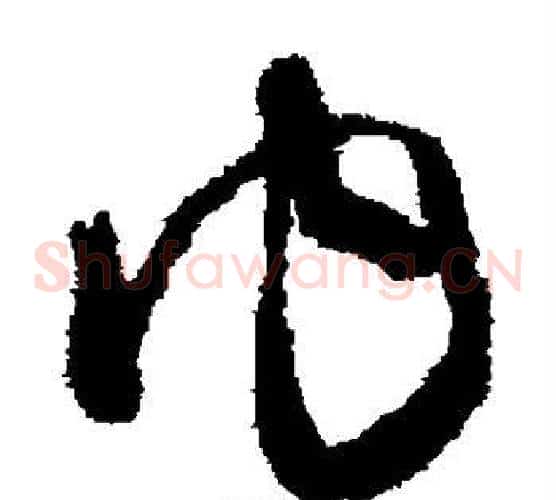 内字怀素毛笔草书书法写法,摘自怀素毛笔草书书法作品
