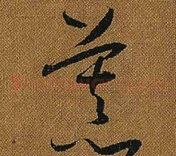 慕字怀素毛笔草书书法写法,摘自小草千字文