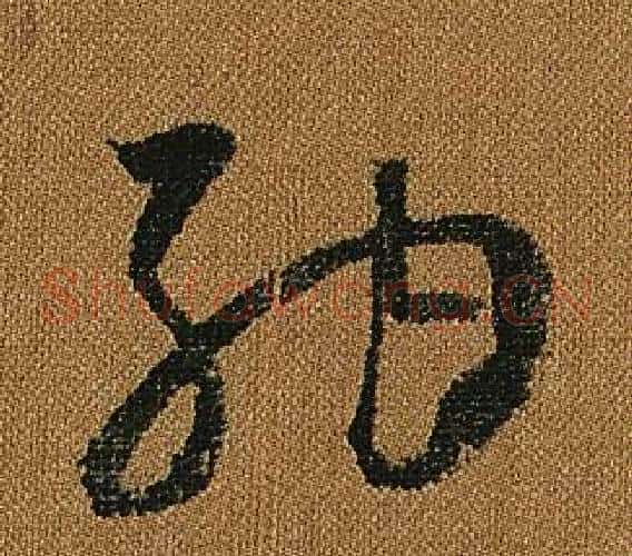 納字怀素毛笔草书书法写法,摘自小草千字文