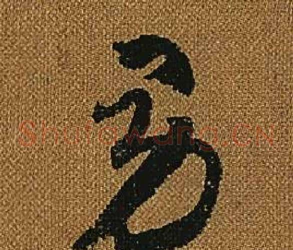 男字怀素毛笔草书书法写法,摘自小草千字文