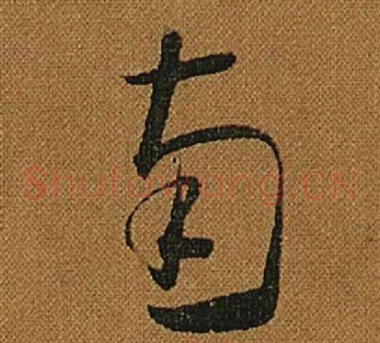 南字怀素毛笔草书书法写法,摘自小草千字文