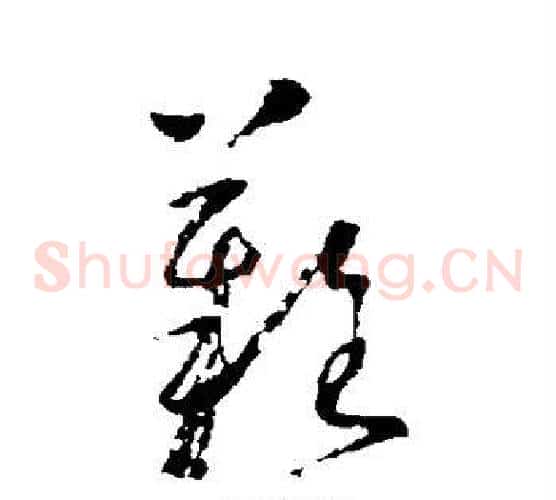 难字怀素毛笔草书书法写法,摘自怀素毛笔草书书法作品