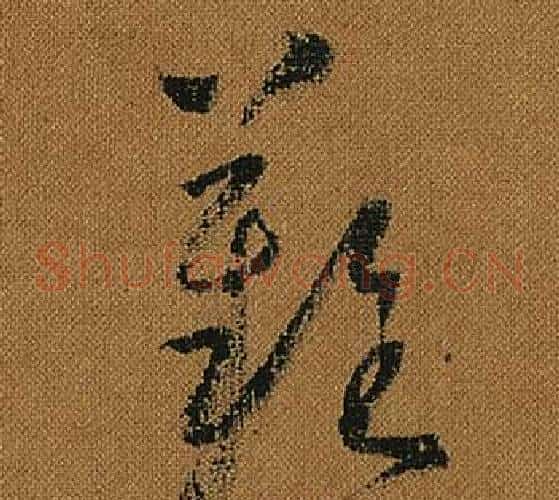 難字怀素毛笔草书书法写法,摘自小草千字文