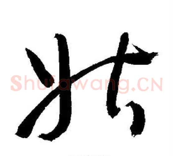 姑字敬世江毛笔草书写法,摘自敬世江毛笔草书作品