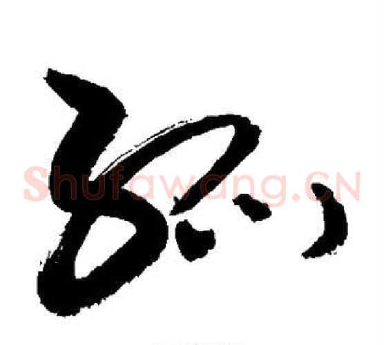 孤字敬世江毛笔草书写法,摘自敬世江毛笔草书作品