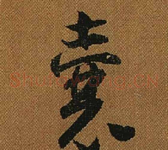 囊字怀素毛笔草书书法写法,摘自小草千字文