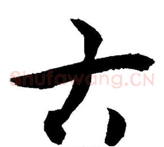 古字敬世江毛笔草书写法,摘自敬世江毛笔草书作品