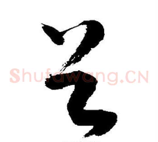 谷字敬世江毛笔草书写法,摘自敬世江毛笔草书作品