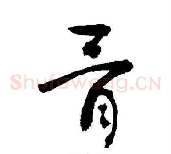 骨字敬世江毛笔草书写法,摘自敬世江毛笔草书作品