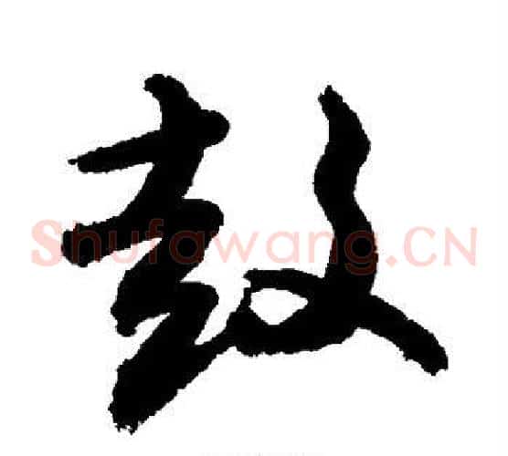 鼓字敬世江毛笔草书写法,摘自敬世江毛笔草书作品