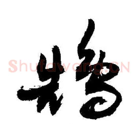 鵠字敬世江毛笔草书写法,摘自敬世江毛笔草书作品