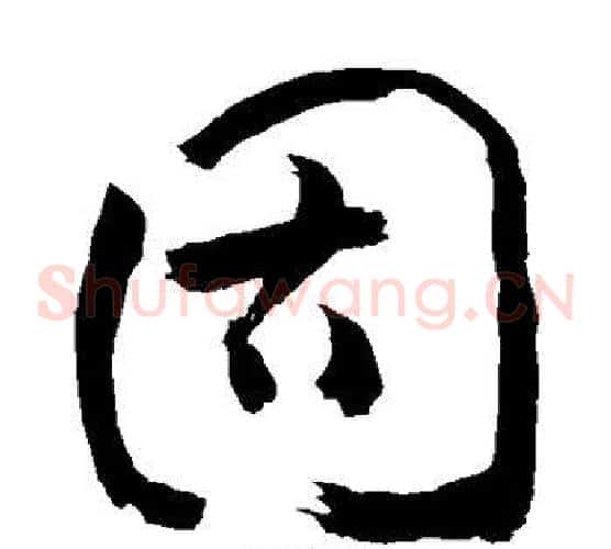 固字敬世江毛笔草书写法,摘自敬世江毛笔草书作品