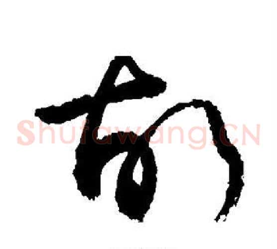 故字敬世江毛笔草书写法,摘自敬世江毛笔草书作品