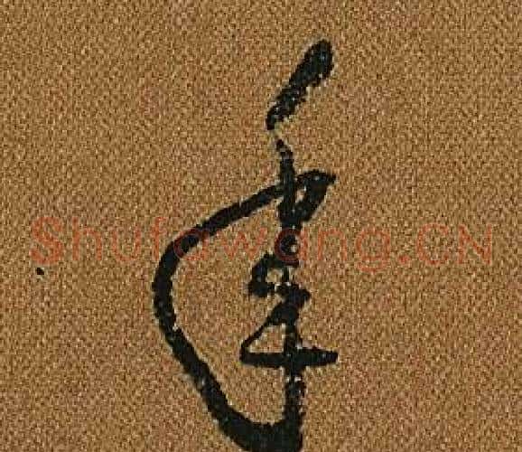 年字怀素毛笔草书书法写法,摘自小草千字文