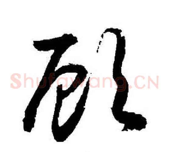 顧字敬世江毛笔草书写法,摘自敬世江毛笔草书作品