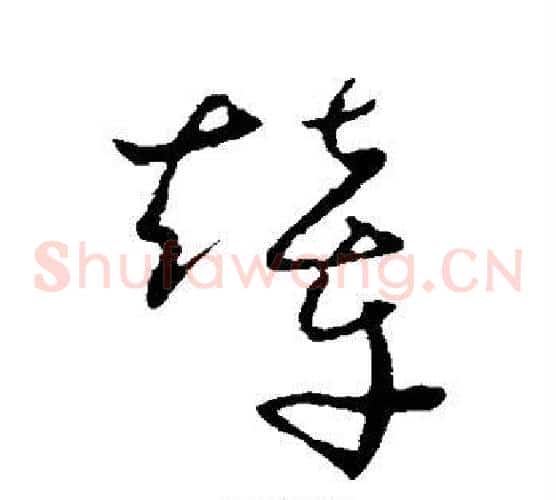 辇字怀素毛笔草书书法写法,摘自怀素毛笔草书书法作品