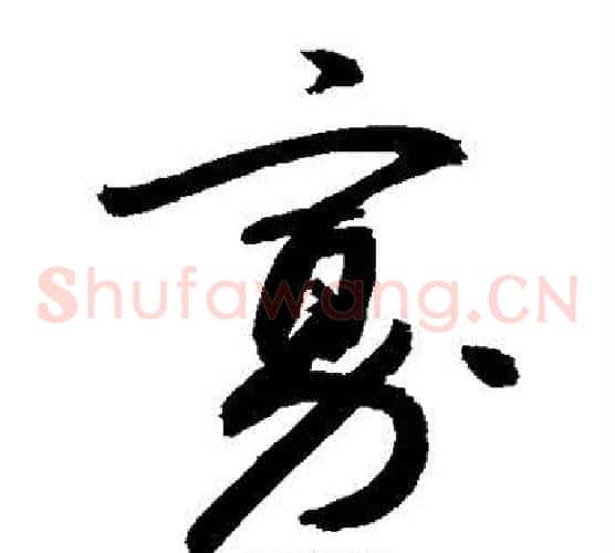寡字敬世江毛笔草书写法,摘自敬世江毛笔草书作品