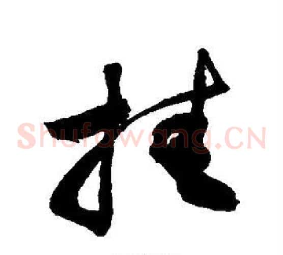 挂字敬世江毛笔草书写法,摘自敬世江毛笔草书作品