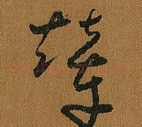 輦字怀素毛笔草书书法写法,摘自小草千字文