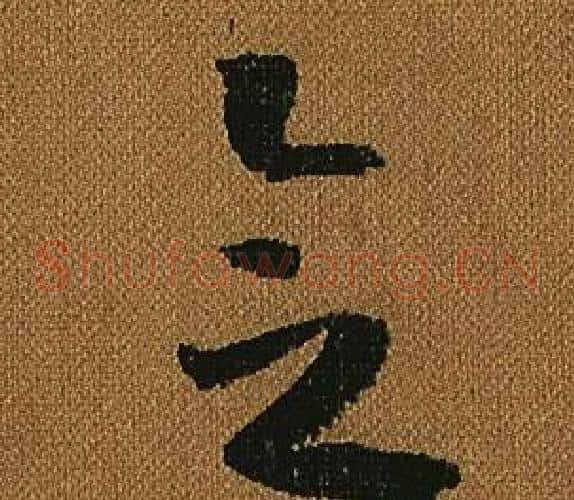 念字怀素毛笔草书书法写法,摘自小草千字文