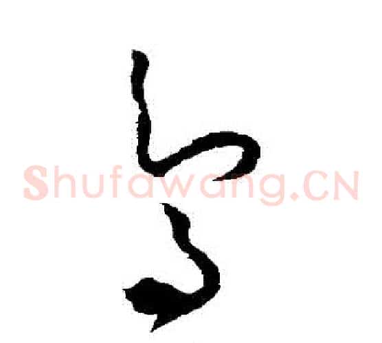 鳥字怀素毛笔草书书法写法,摘自怀素毛笔草书书法作品