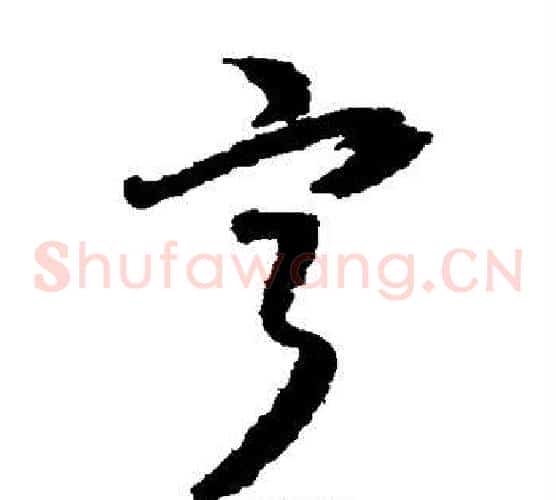 宁字怀素毛笔草书书法写法,摘自怀素毛笔草书书法作品