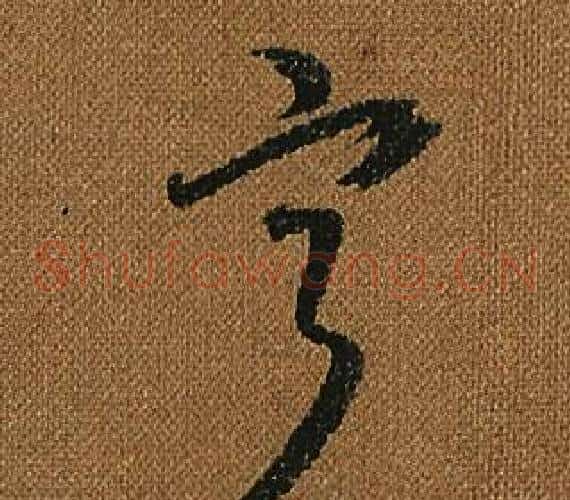寧字怀素毛笔草书书法写法,摘自小草千字文