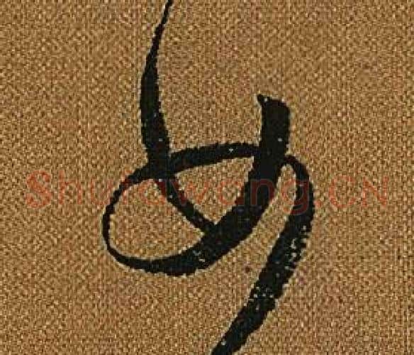 女字怀素毛笔草书书法写法,摘自小草千字文