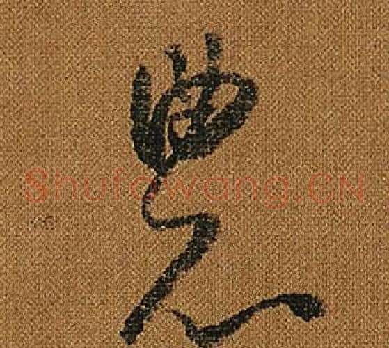 農字怀素毛笔草书书法写法,摘自小草千字文