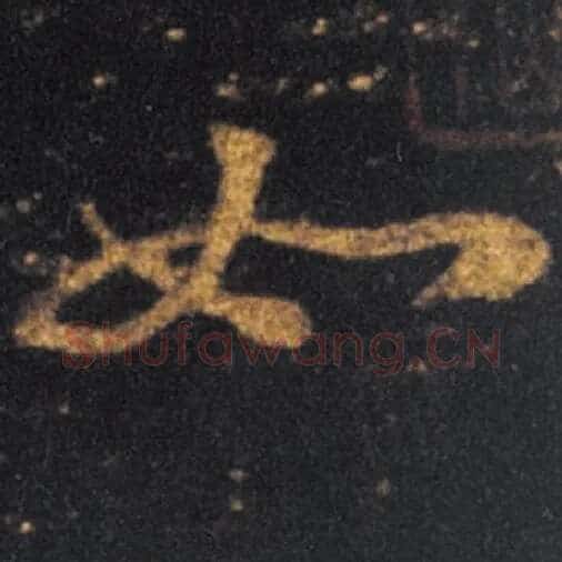 王羲之毛笔草书如字的写法,摘自王羲之书法作品十七帖