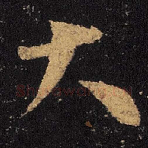 王羲之毛笔草书大字的写法,摘自王羲之书法作品十七帖