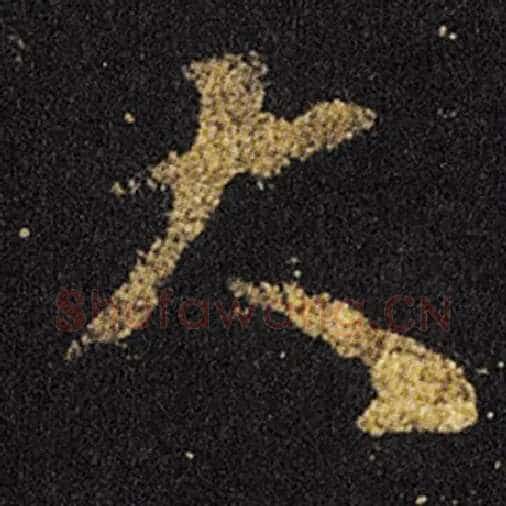 王羲之毛笔草书大字的写法,摘自王羲之书法作品十七帖