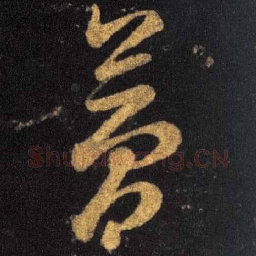 王羲之毛笔草书夢字的写法,摘自王羲之书法作品十七帖