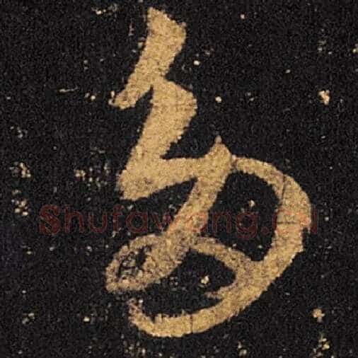 王羲之毛笔草书多字的写法,摘自王羲之书法作品十七帖