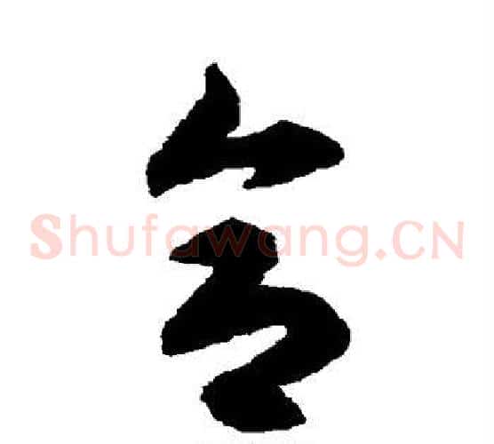 合字揭傒斯毛笔草书书法写法,摘自揭傒斯毛笔草书书法作品