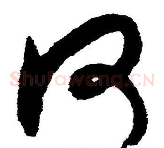 何字揭傒斯毛笔草书书法写法,摘自揭傒斯毛笔草书书法作品